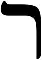 Letra Resh do alfabeto hebraico