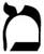 A letra Mem do alfabeto hebraico