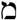 Mem, letra com valor 40 no alfabeto hebraico