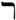 Reish, a vigésima a sexta letra do alfabeto hebraico